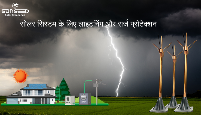 सोलर सिस्टम के लिए लाइटनिंग और सर्ज प्रोटेक्शन: आपकी सुरक्षा का आधार
